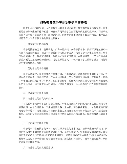 浅析德育在小学音乐教学中的渗透