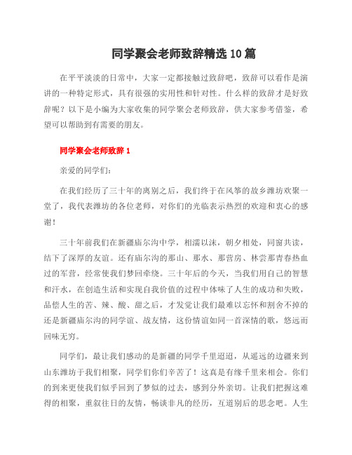 同学聚会老师致辞范文10篇