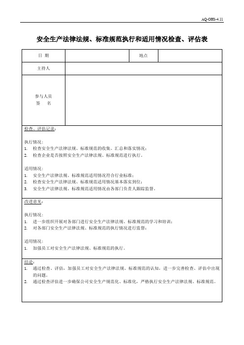 AQOHS  安全生产法律法规标准规范执行和适用情况检查评估表