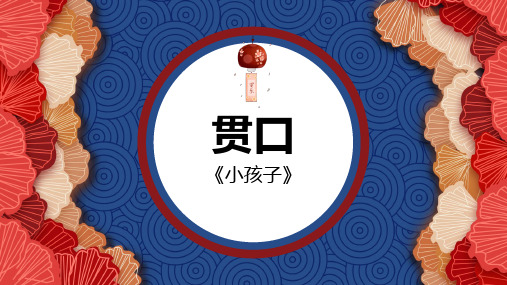 贯口《小孩子》