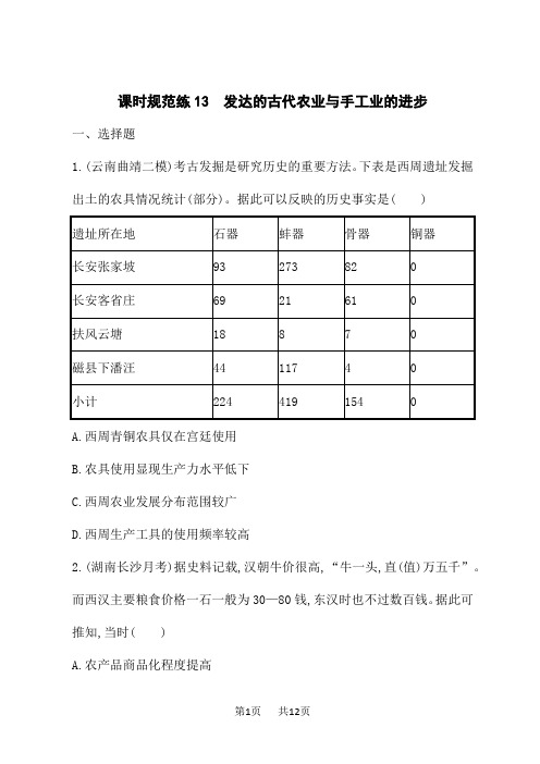 人教版高考历史一轮总复习课后习题 模块二 经济成长历程 课时规范练13 发达的古代农业与手工业的进步