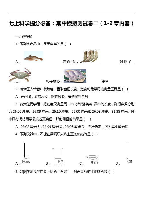 七上科学提分必备:期中模拟测试卷二(1-2章内容)