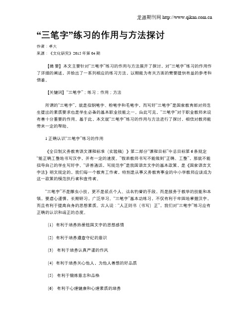 “三笔字”练习的作用与方法探讨