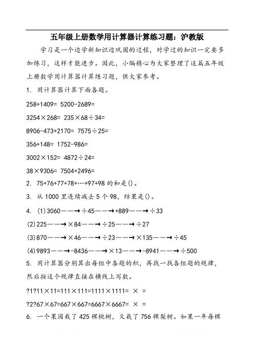 五年级上册数学用计算器计算练习题：沪教版