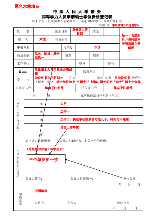 同等学力人员申请硕士学位资格登记表