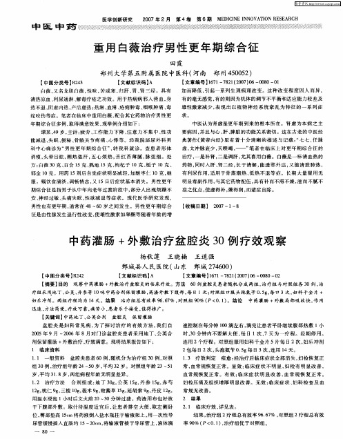 中药灌肠+外敷治疗盆腔炎30例疗效观察