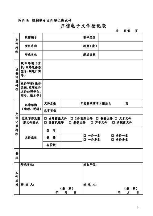 归档电子文件登记表式样