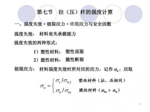 02轴向拉伸与压缩_5强度计算