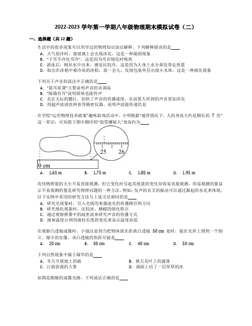 2022-2023学年第一学期八年级物理期末模拟试卷(二)