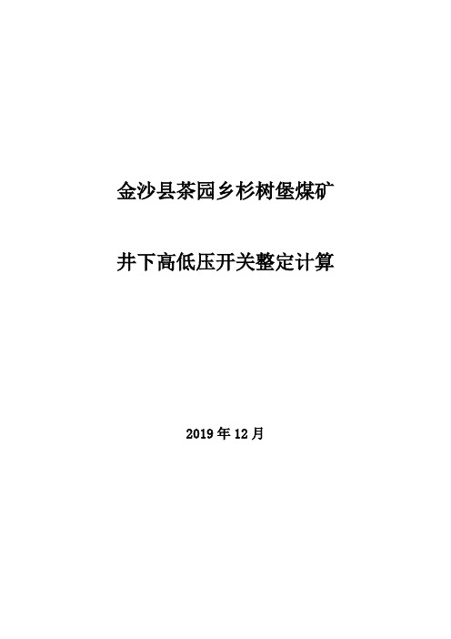 杉树堡煤矿井下高低压开关整定计算