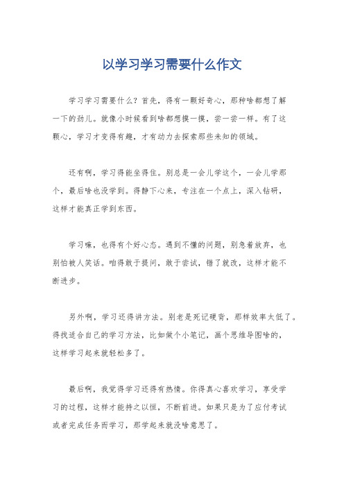 以学习学习需要什么作文