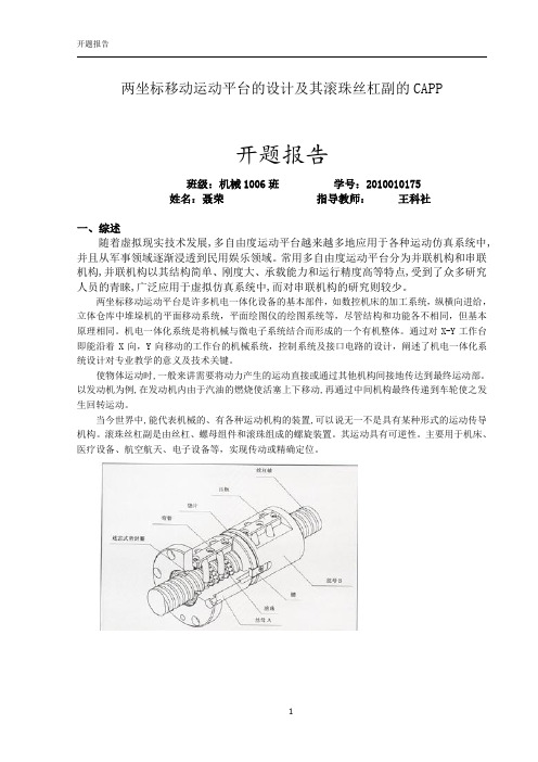 开题报告-两坐标移动运动平台的设计及其滚珠丝杠副的CAPP