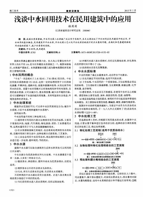 浅谈中水回用技术在民用建筑中的应用