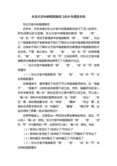 东北方言中的程度副词-2019年精选文档