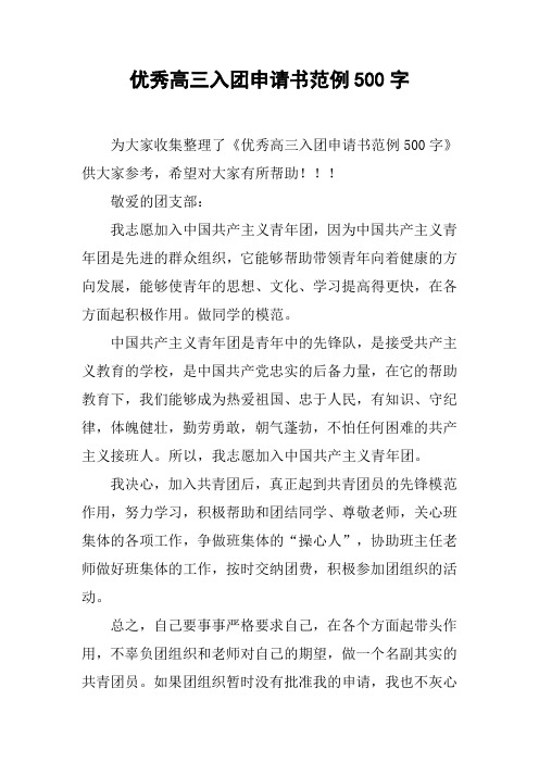 优秀高三入团申请书范例500字