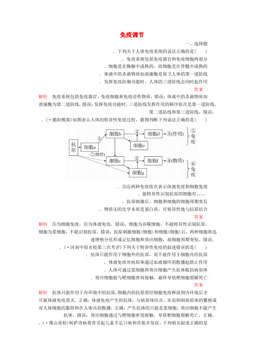 2020年高考生物一轮复习第八单元第28讲免疫调节课时作业含解析必修3