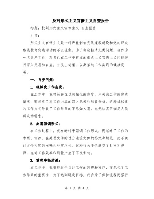 反对形式主义官僚主义自查报告