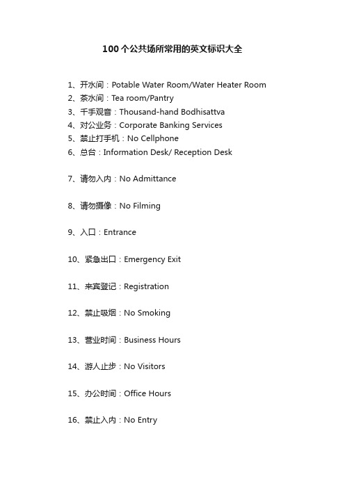 100个公共场所常用的英文标识大全