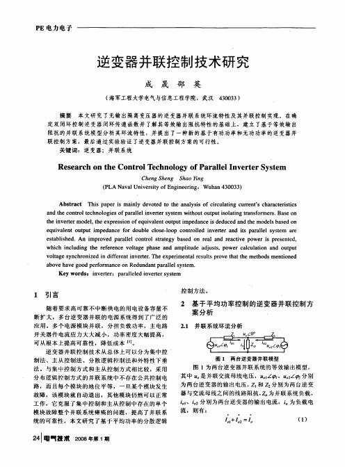 逆变器并联控制技术研究