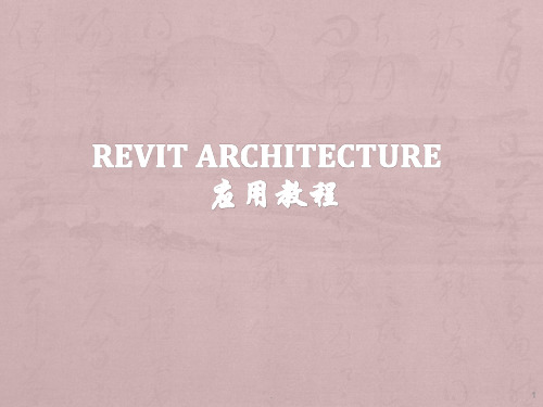 Revit-基础教程ppt课件