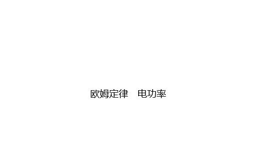 2021年陕西省物理中考专题复习课件    欧姆定律 电功率