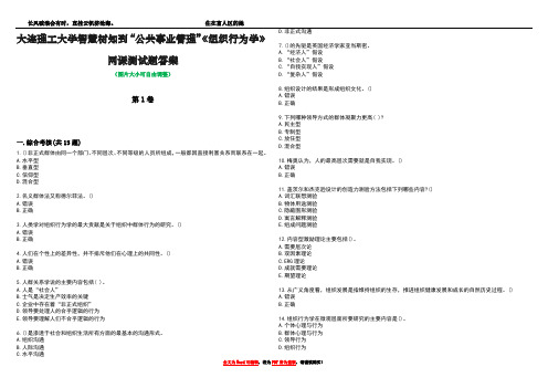 大连理工大学智慧树知到“公共事业管理”《组织行为学》网课测试题答案3