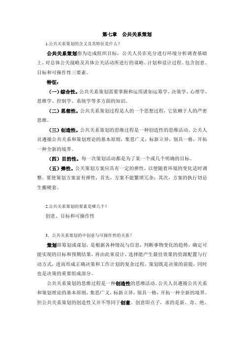 西财《公共关系理论与实务》教学资料 课后习题答案 第七章