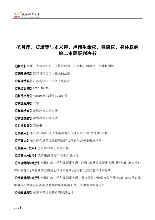 圣月萍、郑斌等与史来涛、卢伟生命权、健康权、身体权纠纷二审民事判决书