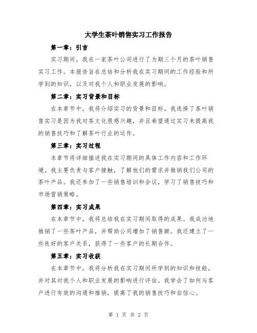 大学生茶叶销售实习工作报告