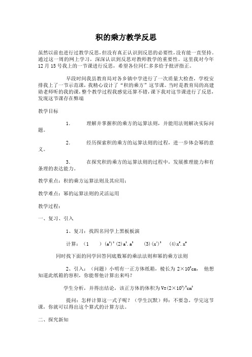 (北师大版)初中数学《幂的乘方》教学反思