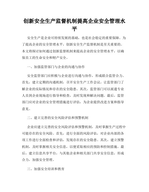 创新安全生产监督机制提高企业安全管理水平