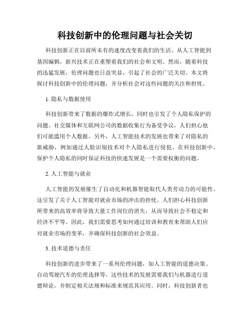 科技创新中的伦理问题与社会关切