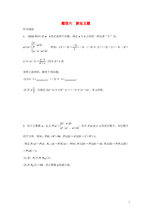 重庆市2017年中考数学第二部分题型研究题型六新定义题针对演练