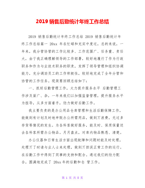 2019销售后勤统计年终工作总结