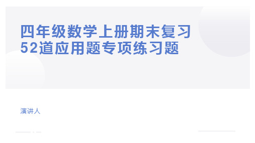 四年级数学上册期末复习52道应用题专项练习题