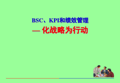 绩效考核与BSC管理