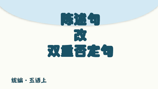 陈述句改双重否定句