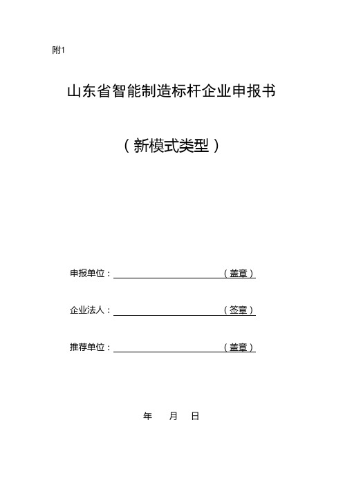 山东省智能制造标杆企业申报书模版