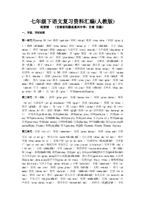 人教版七年级语文下册复习资料：字音、字形积累