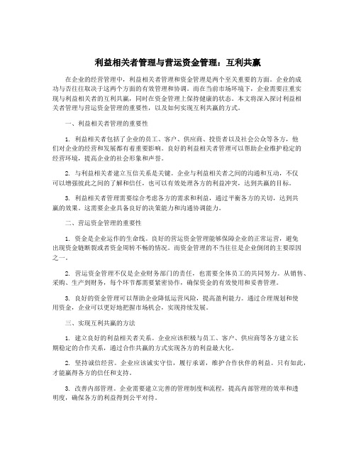 利益相关者管理与营运资金管理：互利共赢