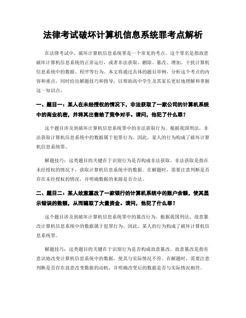 法律考试破坏计算机信息系统罪考点解析