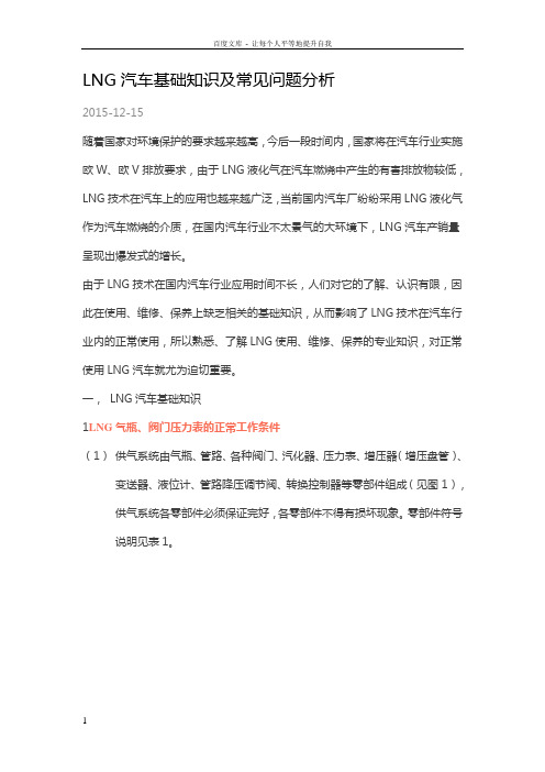 LNG汽车基础知识及常见问题分析(DOC)