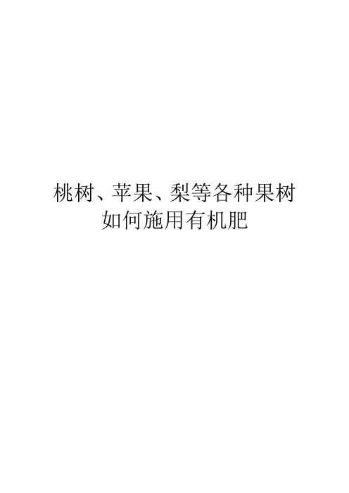 桃树、苹果、梨等各种果树如何施用有机肥