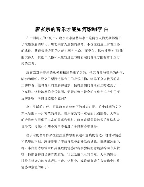 唐玄宗的音乐才能如何影响李 白