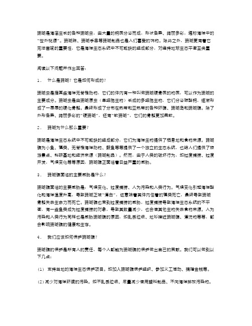 珊瑚阅读题答案范文