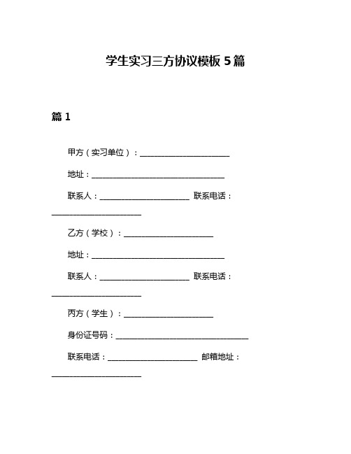 学生实习三方协议模板5篇