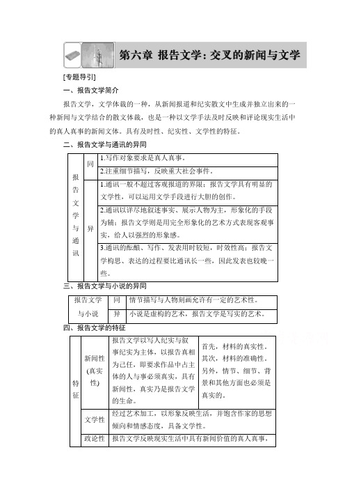 语文选修新闻阅读与实践(人教版)第六章 报告文学 交叉的新闻与文学 讲义 第6章 Word版含答案