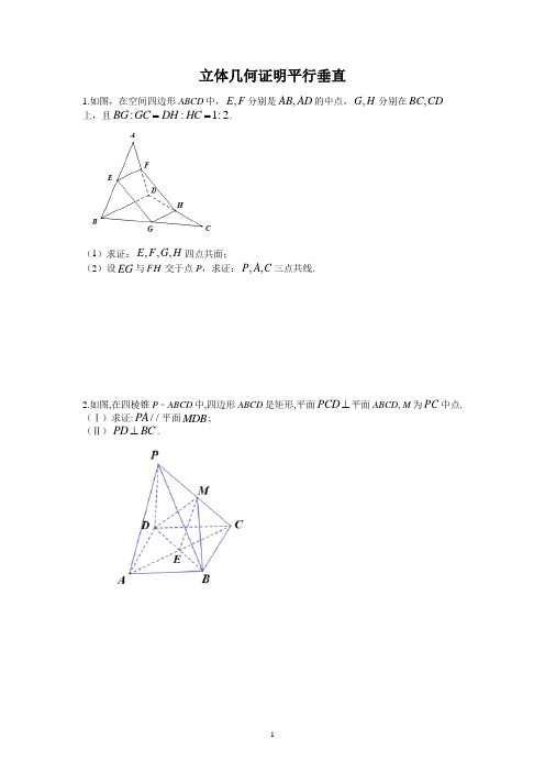 立体几何证明平行垂直