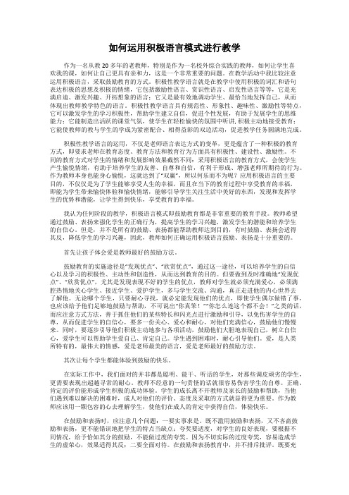 如何运用积极语言模式进行教学