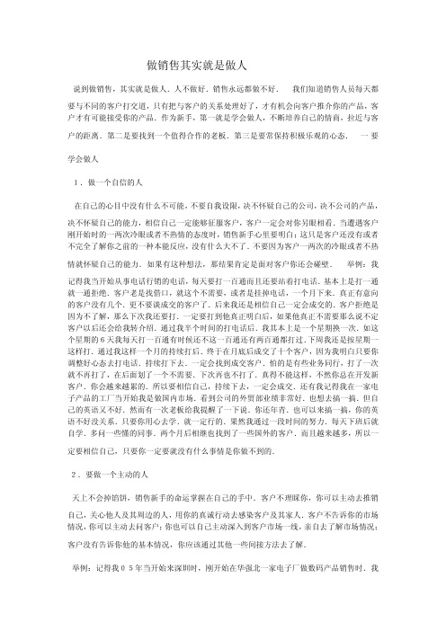 做销售就是做人